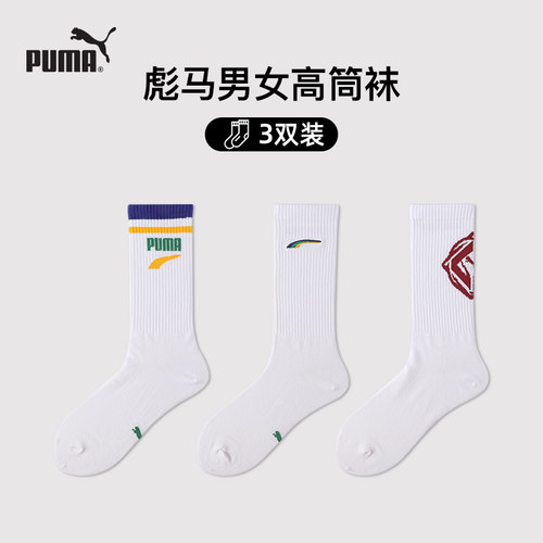 PUMA彪马男女时尚透气长筒袜3双