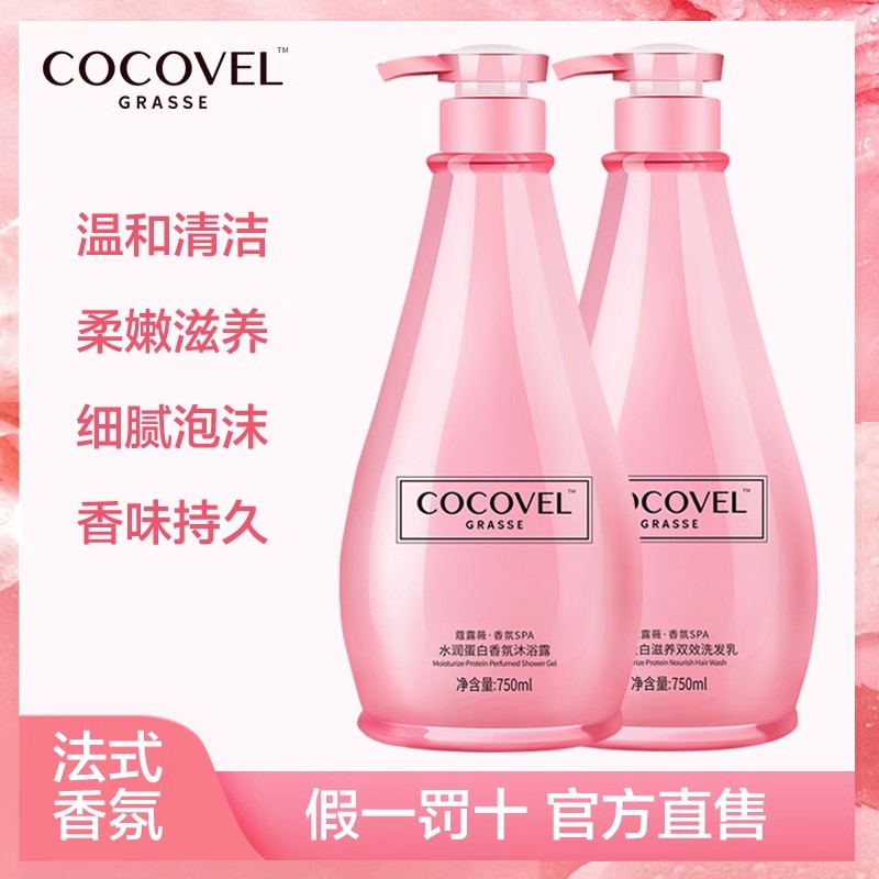 COCOVEL蔻露薇滋养双效洗发水香氛去屑滋养柔顺沐浴露男女750ML