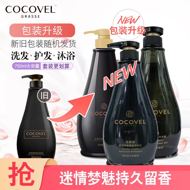 COCOVEL蔻露薇柔情梦魅洗发乳护发素沐浴露法式香氛滋养控油清爽