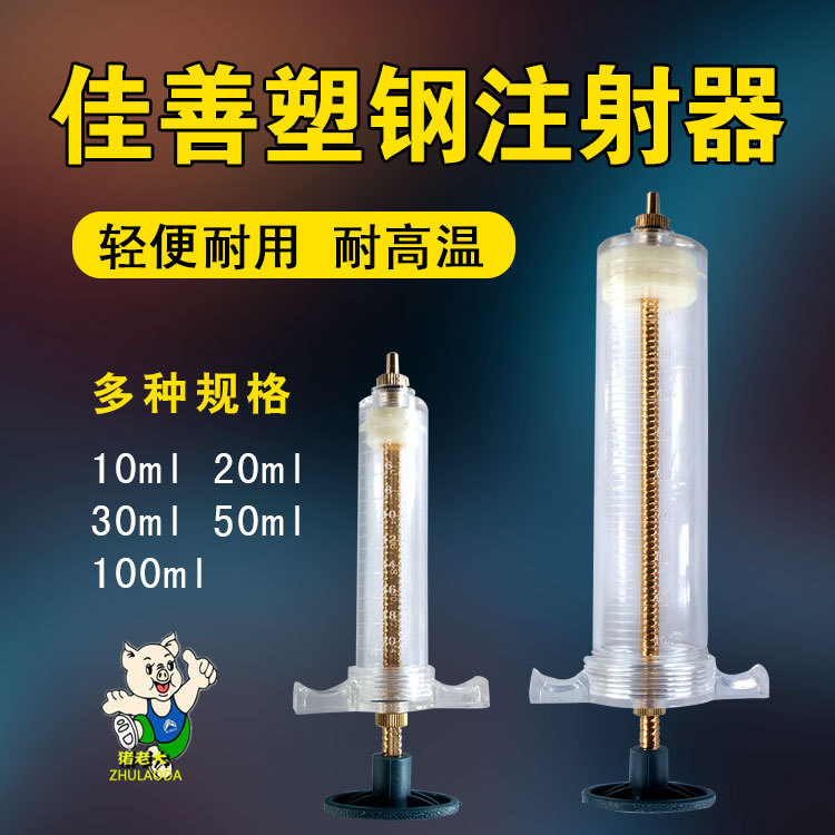 佳善兽用注射器20毫升50ml兽用塑钢注射器针管针筒10ml30ml100ml