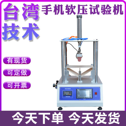 手机硬压试验机手机硬压软压试验机平板电脑硬压试验机