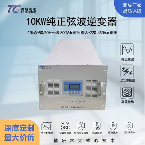 10kW纯正弦波逆变器单相DC48V转AC220V大功率电源转换器定制加工
