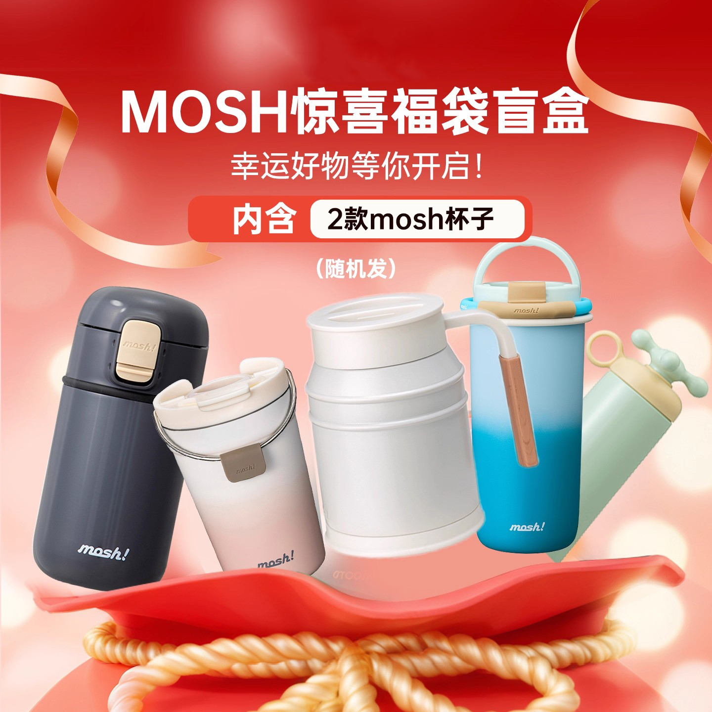mosh限量惊喜水杯保温杯组合礼物