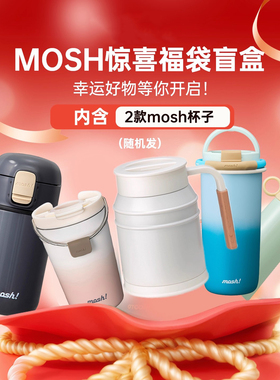 【限量福袋】mosh保温杯子吸管杯水杯女生礼物高颜值惊喜盲盒组合