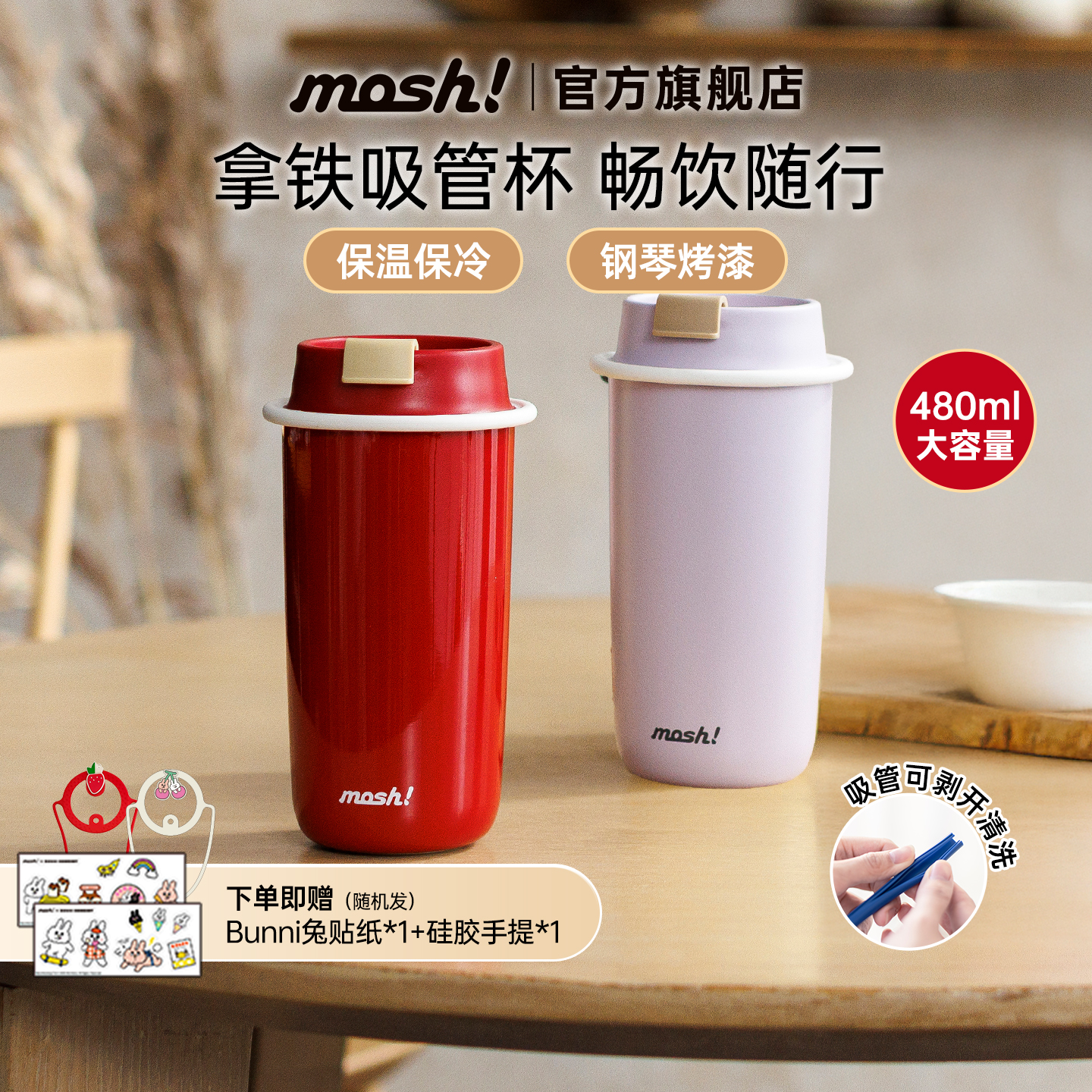 mosh优雅精致吸管杯480ml