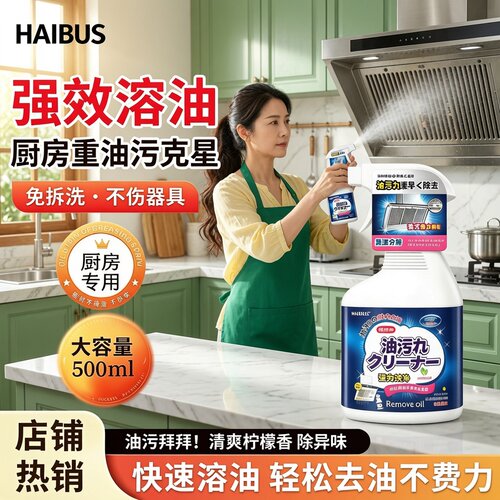 HAIBUS厨房油污清洁剂免拆洗