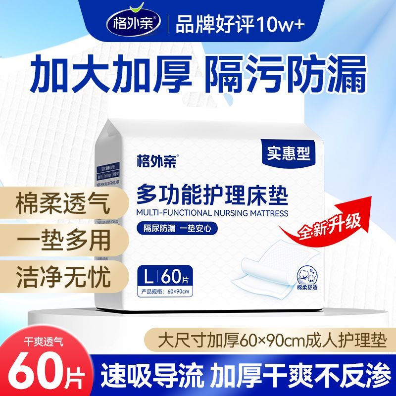 格外亲60x90加大号成人护理垫