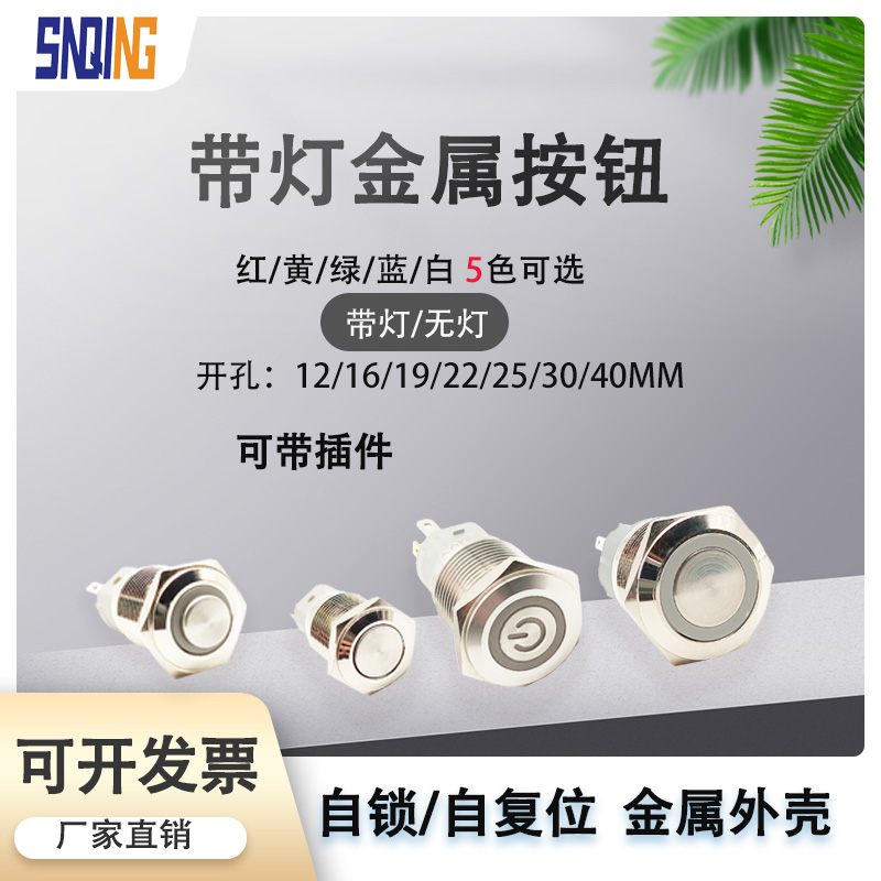 金属按钮开关防水12/16/19/22MM带灯LED自复位按键点动自锁车改装