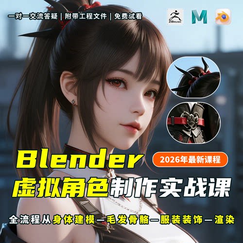 26年Blender建模ZB角色塑造实训教程Maya模型渲染带工程素材文件
