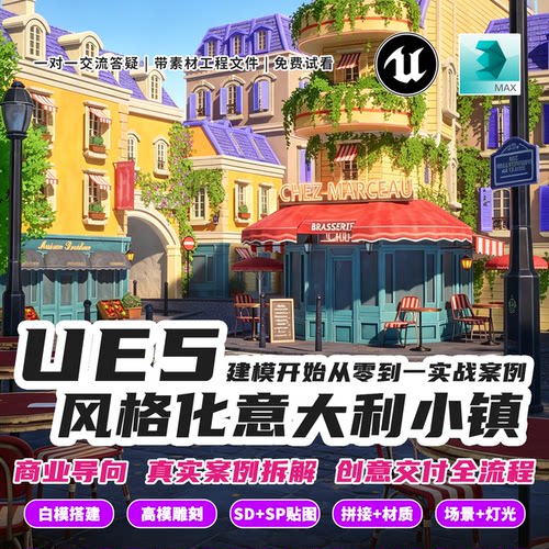 3D雕刻建模UE5风格化小镇场景教学渲染动画合成配套模型素材教程