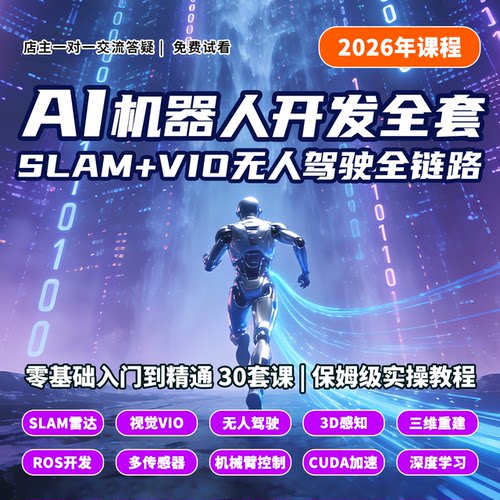 26年机器人研发视频教程人工智能SLAM激光VIO自主导航ROS深度研习