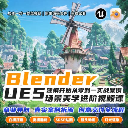 Blender+UE风格化场景进阶课建模渲染动画合成全套工程源文件素材