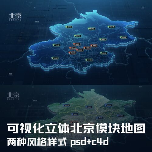北京沈阳三款3D立体地图PSD+C4D分层可修改可视化工程素材源文件