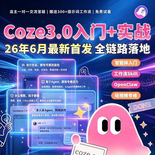 Coze3扣子智能体全链路入门实战视频课程工作流Skill系统教学素材