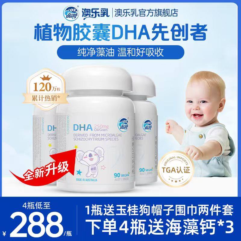 【4瓶装】澳乐乳dha藻油90粒 儿童植物软胶囊藻油官方正品旗舰店,婴童食品,DHA/鱼油/藻油,淘宝优惠券,粉丝福利购,淘宝优惠卷