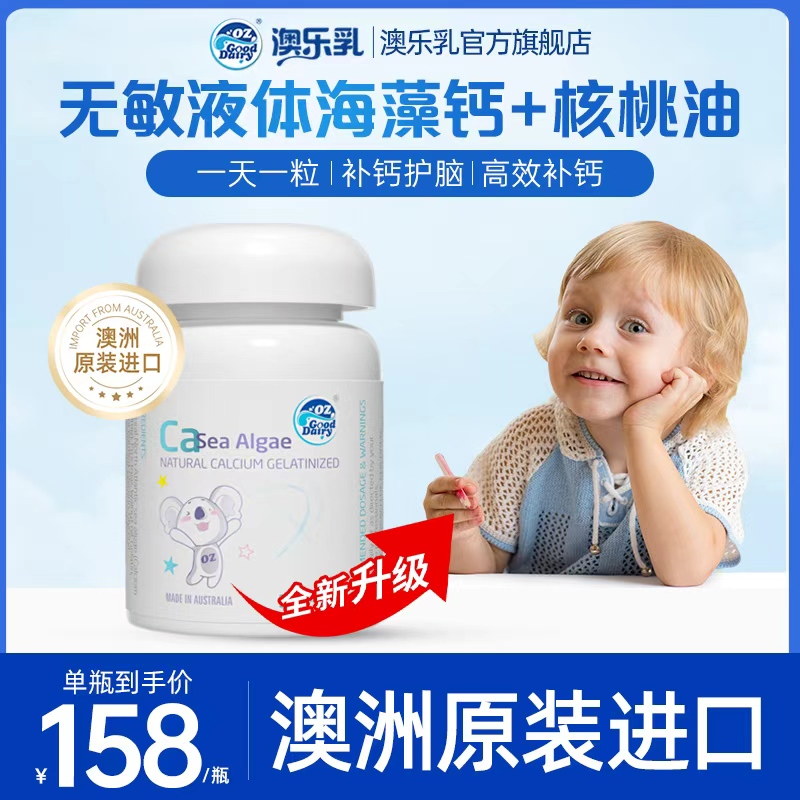 澳乐乳海藻钙30粒澳洲儿童+核桃油液体钙补钙乳钙官方官方旗舰店