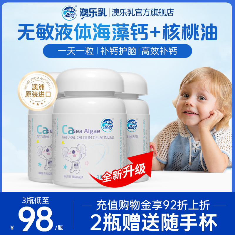 澳乐乳海藻钙30粒澳洲儿童+核桃油液体钙补钙乳钙官方正品旗舰店