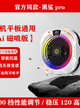 黑鲨Pro5磁吸散热器手机背夹半导体制冷适用黑鲨苹果ipad平板降温