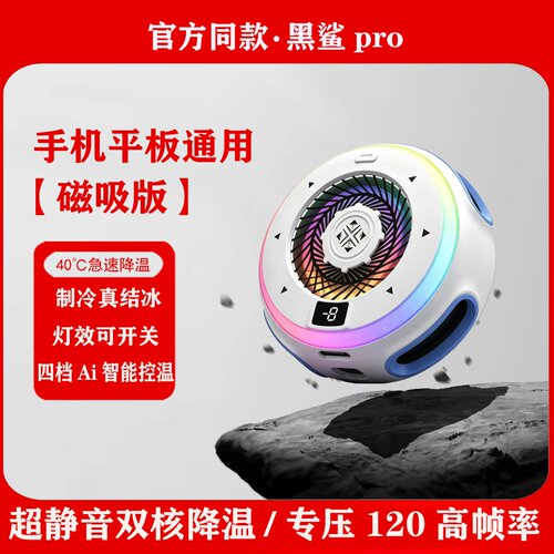 Ai控温款黑鲨Pro6磁吸手机散热器