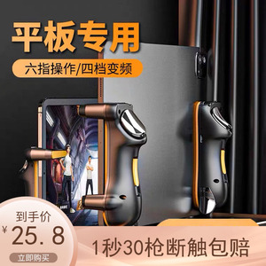 一秒30发ipad吃鸡神器平板苹果专用连点器六指蜂刺全自动压枪瞄准