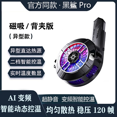 【异型款】黑鲨磁吸手机散热器