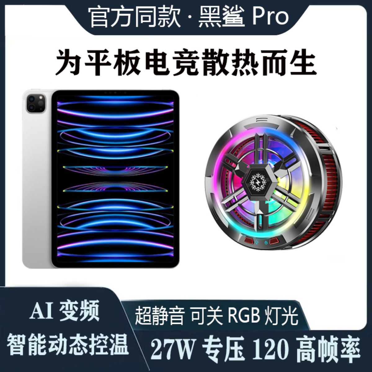磁吸平板散热器冰刃半导体制冷适用黑鲨3小米苹果ipadPro手机背夹