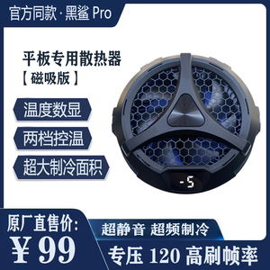 黑鲨pro3磁吸平板专用散热器ipad