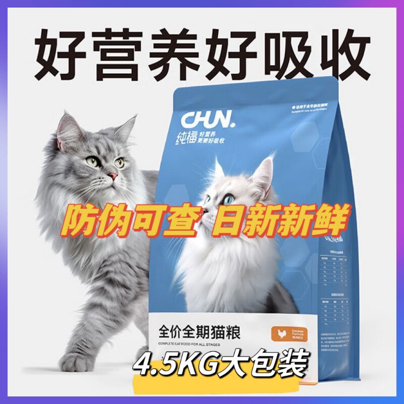 纯福猫粮4.5kg全价全期阶段鸡肉鲜肉美短无谷英短幼成猫天然猫粮