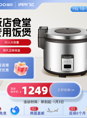 韩国CUCKOO福库原装进口电饭煲商用电饭锅大容量15L35人3555B