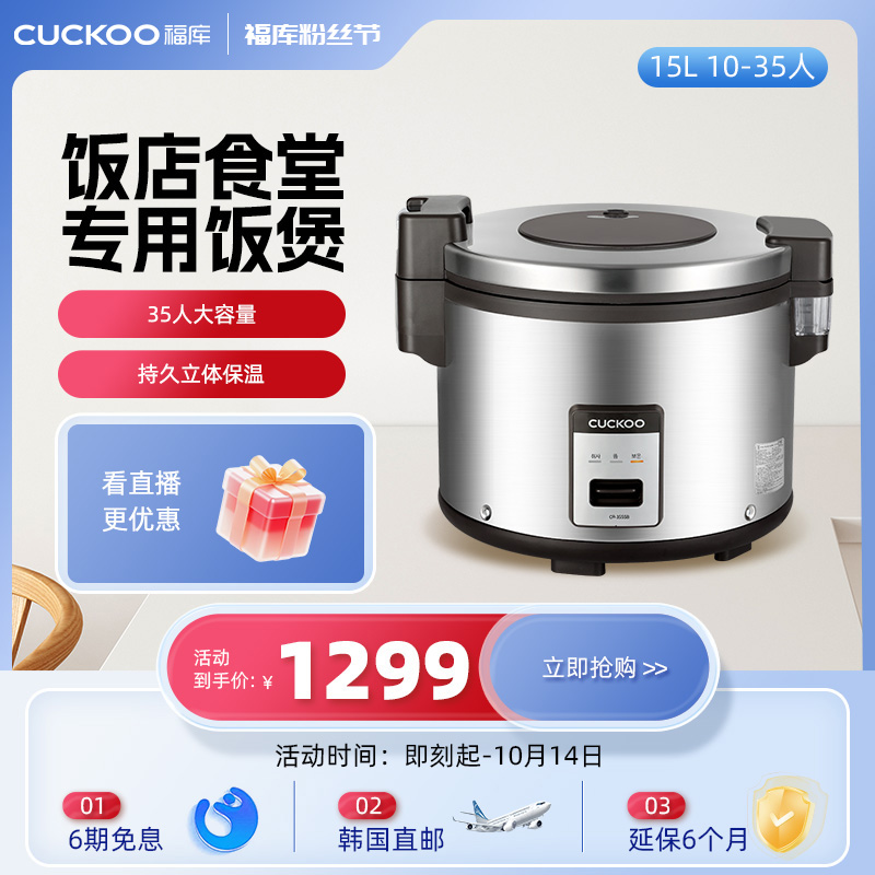 韩国CUCKOO福库原装进口电饭煲商用电饭锅大容量15L35人3555B