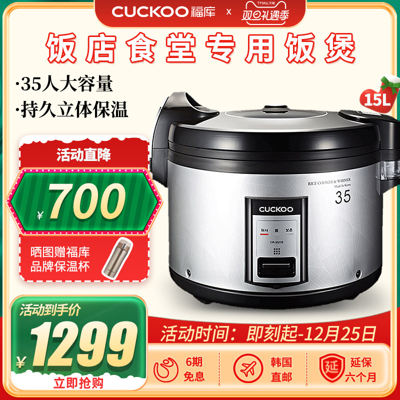 韩国CUCKOO福库原装进口电饭煲商用电饭锅大容量15L35人3521B
