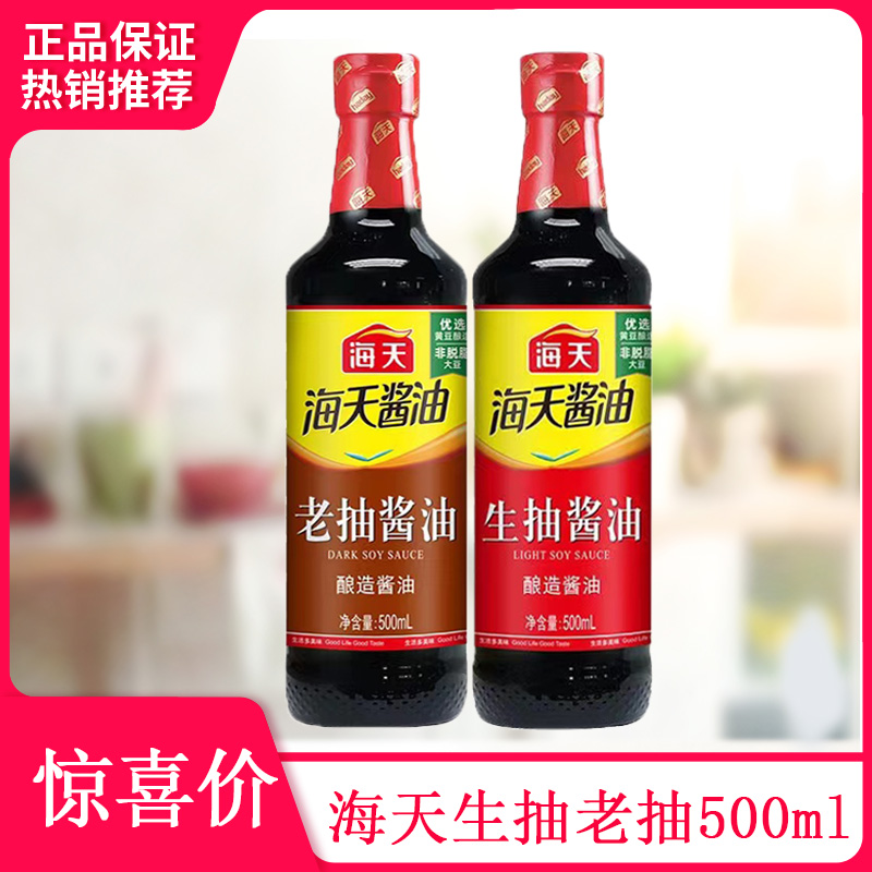 海天生抽/老抽酱油500ml家用厨房酿造炒菜生腌凉拌红烧上色蘸料