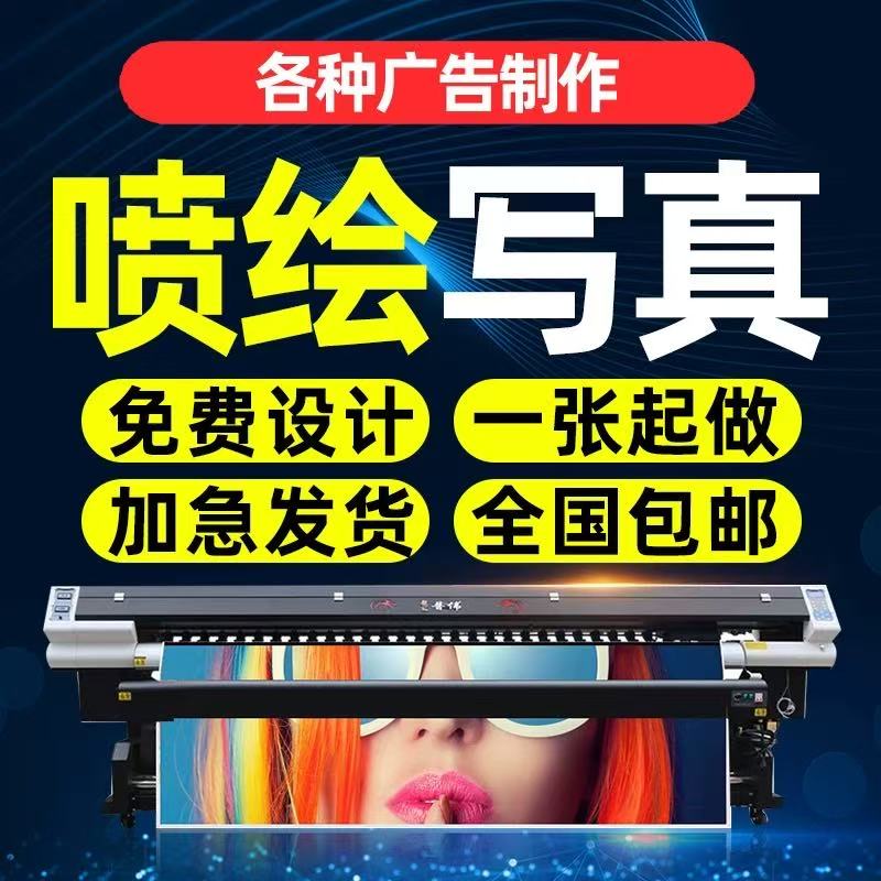 喷绘写真海报加工广告制作全国包邮免费设计一张起做加急发货
