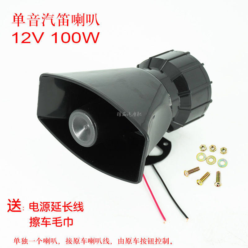 12V汽车摩托车改装单音嘟嘟音喇叭 100W警车单音汽笛喇叭高音喇叭