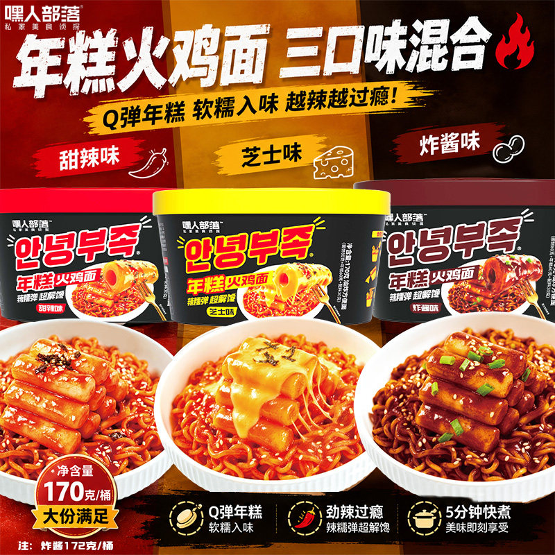 嘿人部落年糕火鸡面盒装方便面泡面芝士拌面学生组合夜宵速食食品
