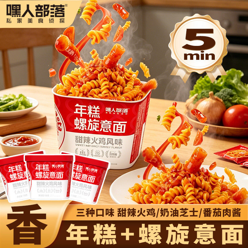 嘿人部落年糕螺旋意面杯装盒装即食泡面速食免煮拌面泡面夜宵宿舍