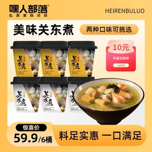 嘿人部落关东煮即食麻辣烫丸粉丝夜宵速食食品香辣拌面桶装方便面