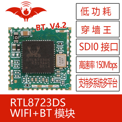 RTL8723DS火蝠无线蓝牙/BT+WIFI一体模块SDIO+Uart低功耗3.3V安卓