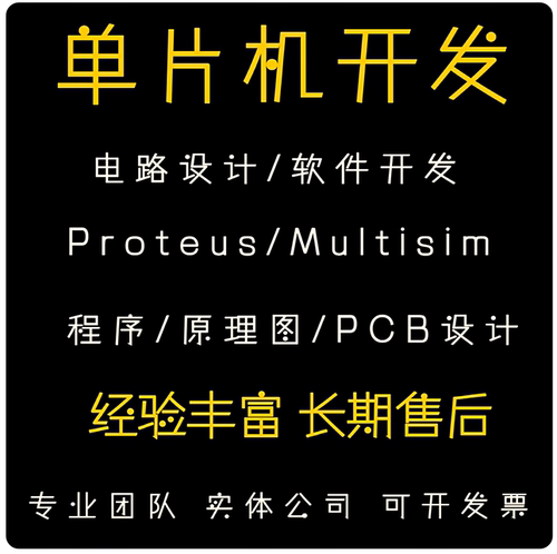 单片机设计开发电路板PCB代画诚信可靠高效开发硬件原理图PCB代画