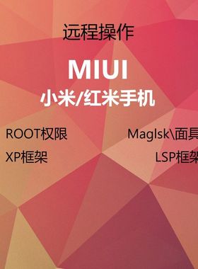 适用小米8 9 6 红米k20 k40g note10 note9 刷机 救砖 root 面具