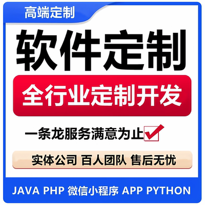 Python自动化算法/计算机软件开发/Java小程序定制/.NET桌面程序