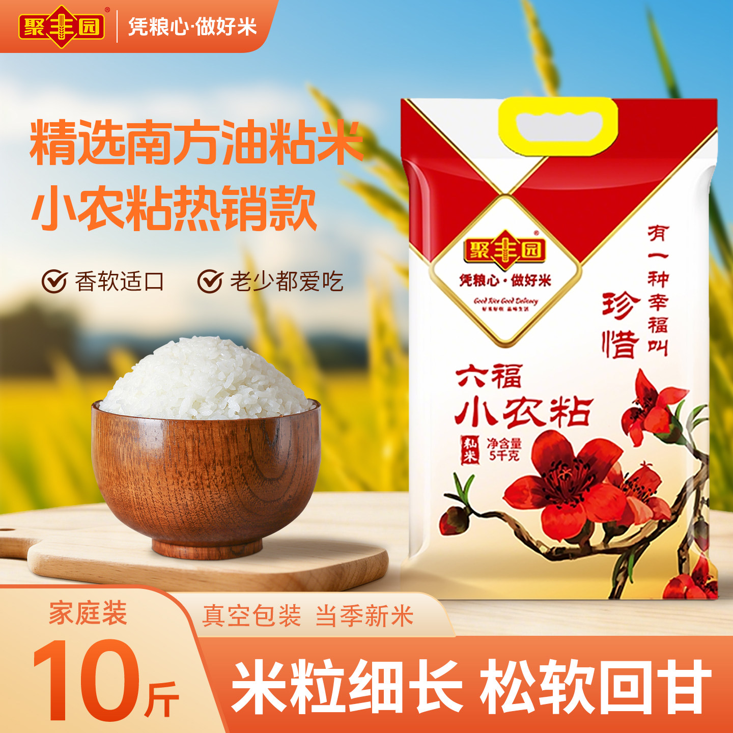 聚丰园广式丝苗米六福小农粘油粘米籼米5KG软糯香甜好吃
