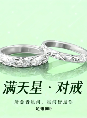 S999纯银繁星戒指女满天星情侣对戒轻奢高级感可调节素圈指环饰品