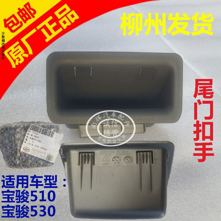 宝骏510尾门抠手后备箱扣手开手
