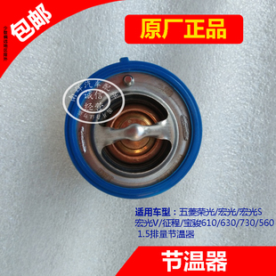 1.5排量B15节温器 原装 560 五菱荣光宏光s征程宝骏630 调温器 730
