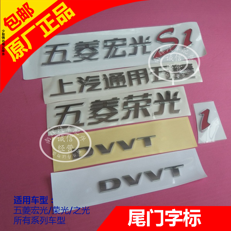 五菱宏光荣光S1翼子板DVVT装饰贴