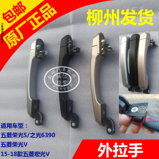 原装五菱宏光V荣光S车门外拉手 荣光V前中门外把手 中门扣手配件