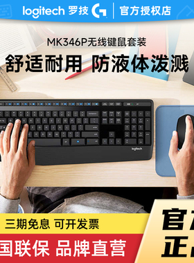 罗技MK346P无线键鼠套装MK345办公打字专用电脑笔记本拆包可保
