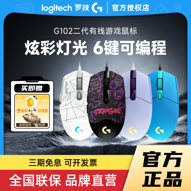 罗技G102二代有线电竞鼠标游戏宏吃鸡RGB灯光小巧笔记本拆包可保