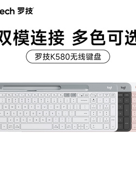 全新罗技K580无线蓝牙键盘便携纤薄游戏电竞电脑笔记本平板ipad女